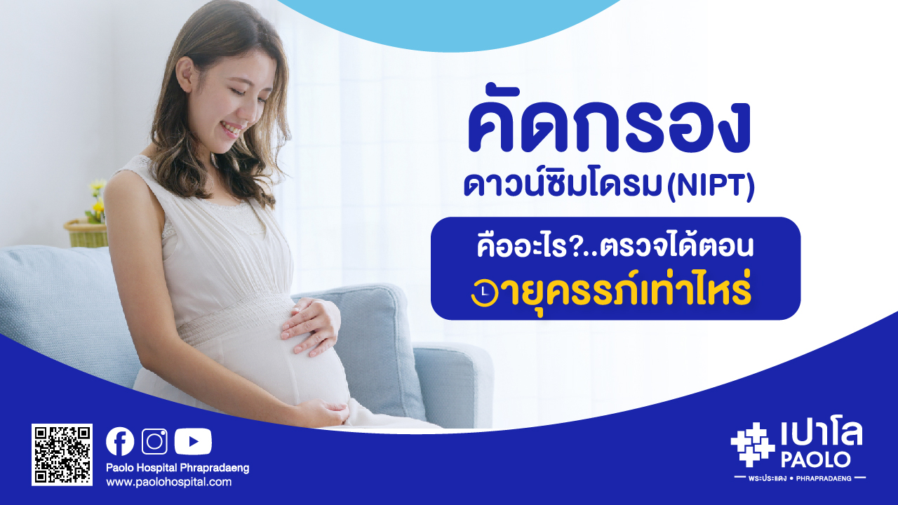 คัดกรองดาวซิมโดรม (Nipt) คืออะไร ตรวจได้ตอนอายุครรภ์เท่าไหร่